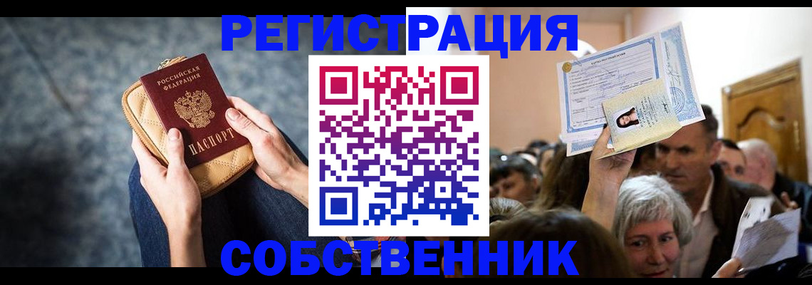 прописка в квартире в Ефремове